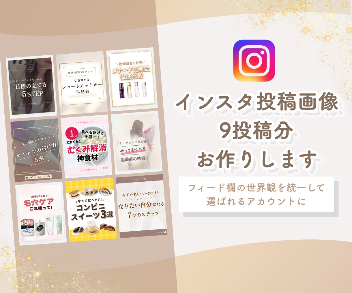 インスタフィード9投稿分お作りします 反応が変わるデザインで整えます｜オプションでテンプレお渡し可 イメージ1