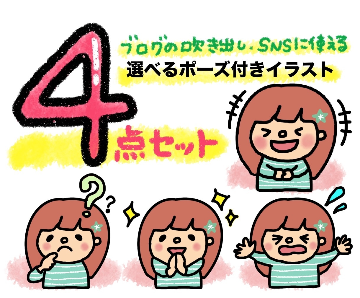 選べる表情ポーズで目を引くアイコン作成します インスタ、ブログ挿絵、SNSアイコン、吹き出しにも使いやすい イメージ1