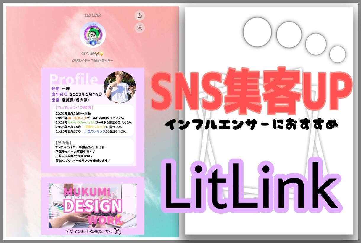 SNS集客UP】lit.linkページ制作します ライバー・インフルエンサー向け!魅力的プロフィールを作成! イメージ1