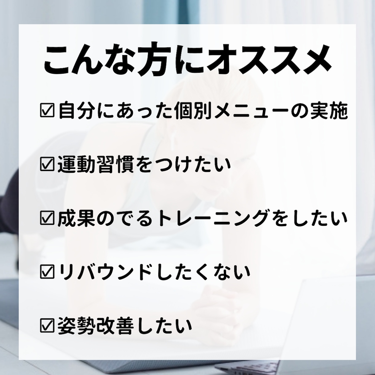 初心者向け！体つくり・ダイエットのサポートをします 筋トレ/食事/睡眠を通して健康的な体、メンタルを手に入れる！ イメージ5