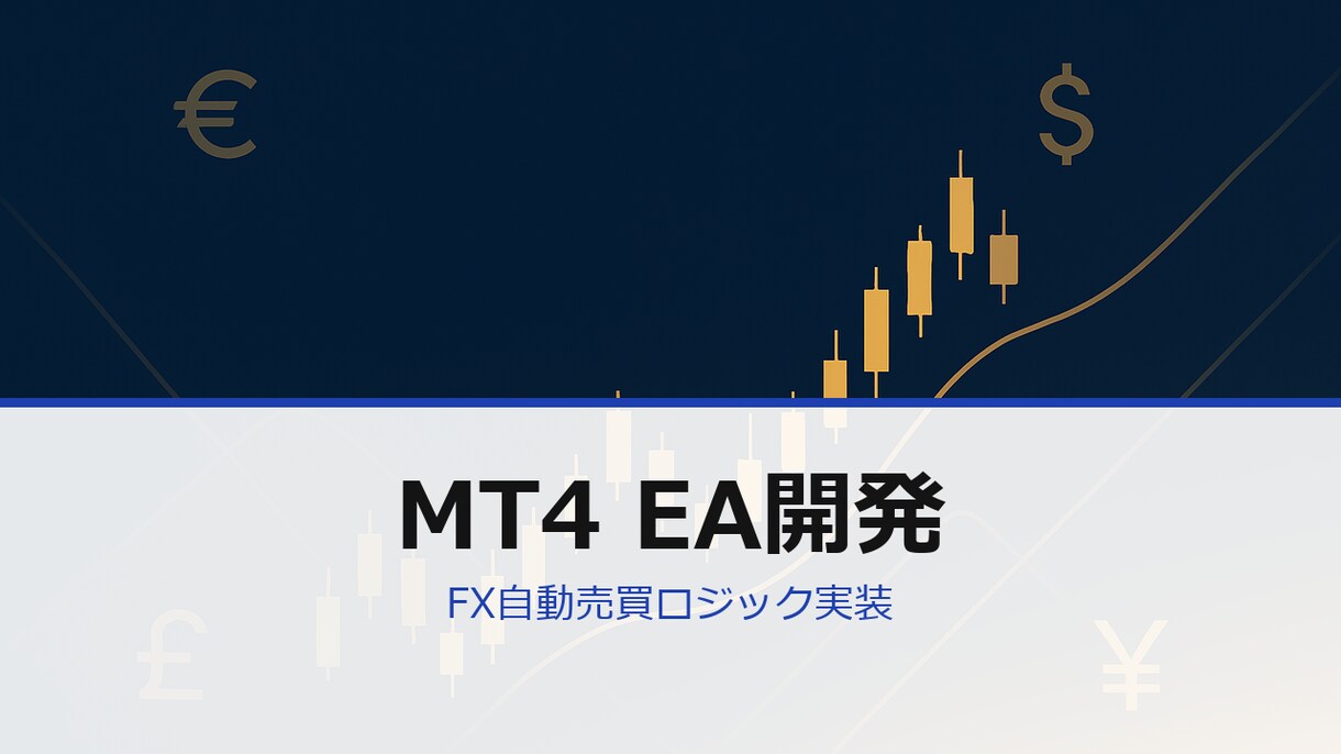 MT4 EA・FX自動売買ロジック実装ます MT4 EA開発 ロジック実装＋バックテスト対応します イメージ1