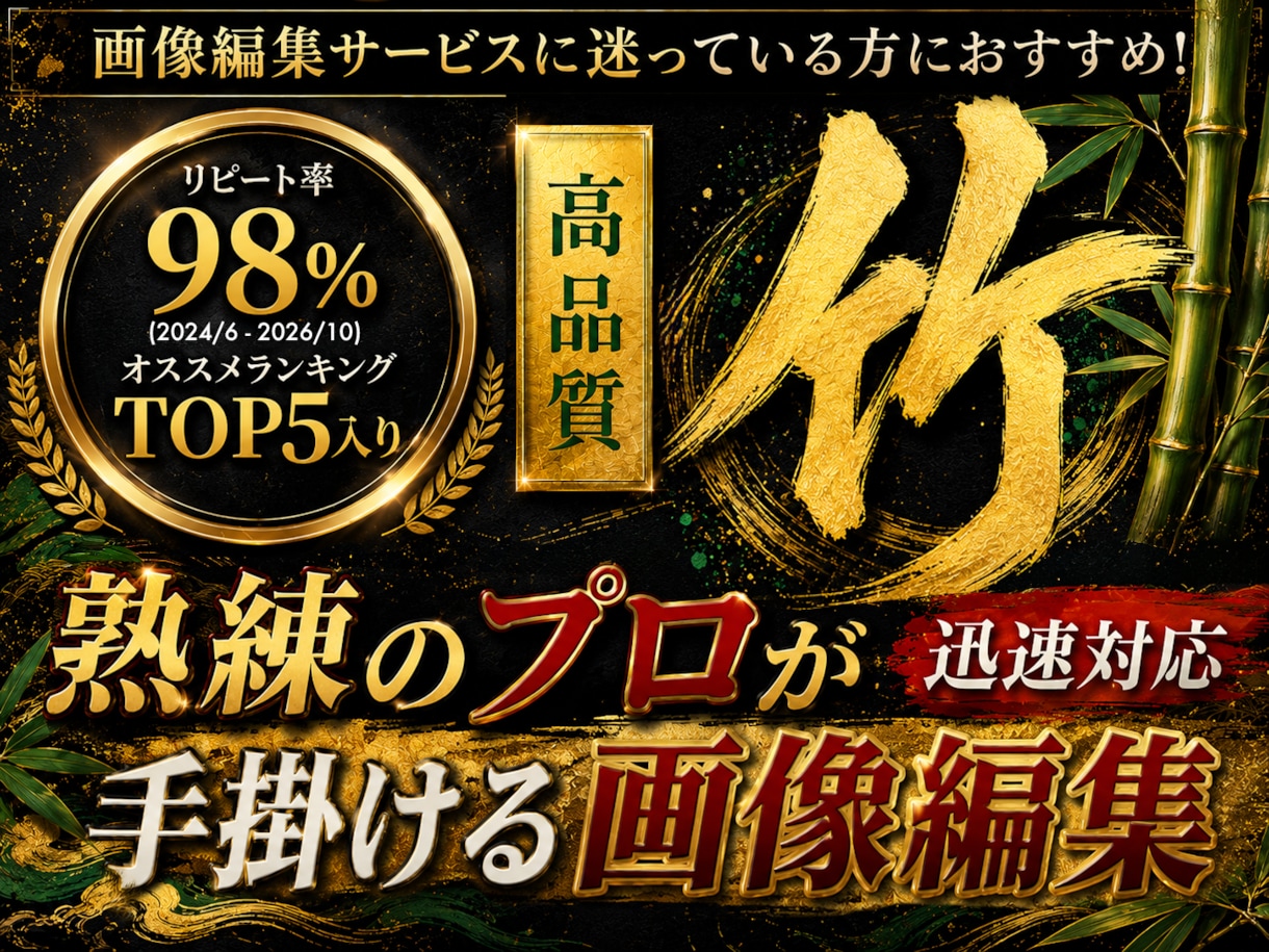 竹…自然で美しい画像加工編集・合成を即日対応します 総実績650件超★即日対応★満足度重視★進化し続けるプロ品質 イメージ1
