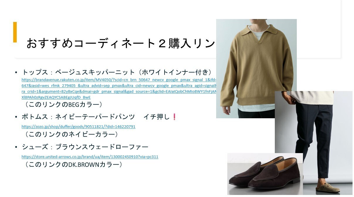 男性専用！ファッション迷子を救います チャット完結！女性目線で「何を着たらモテる？」をアドバイス！ イメージ8