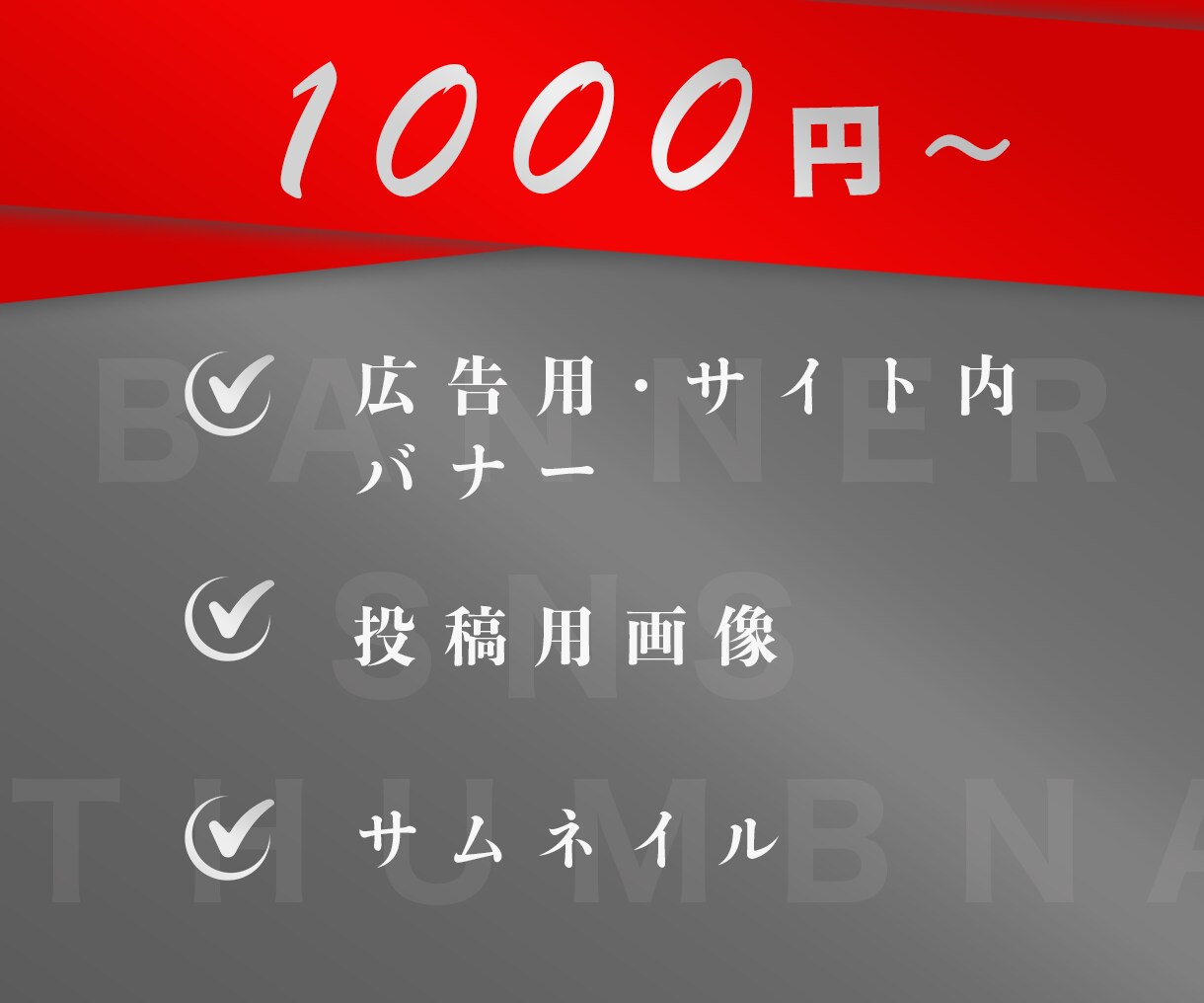 低価格でWeb画像制作いたします 1000円〜デザイン制作承ります！！ イメージ1