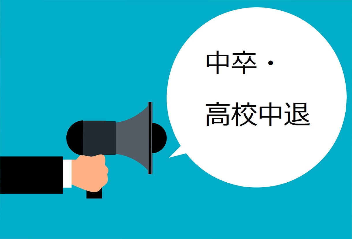 中卒、高校中退の方の転職・キャリア相談にのります 実体験+転職エージェントの経験から御相談にのります イメージ1