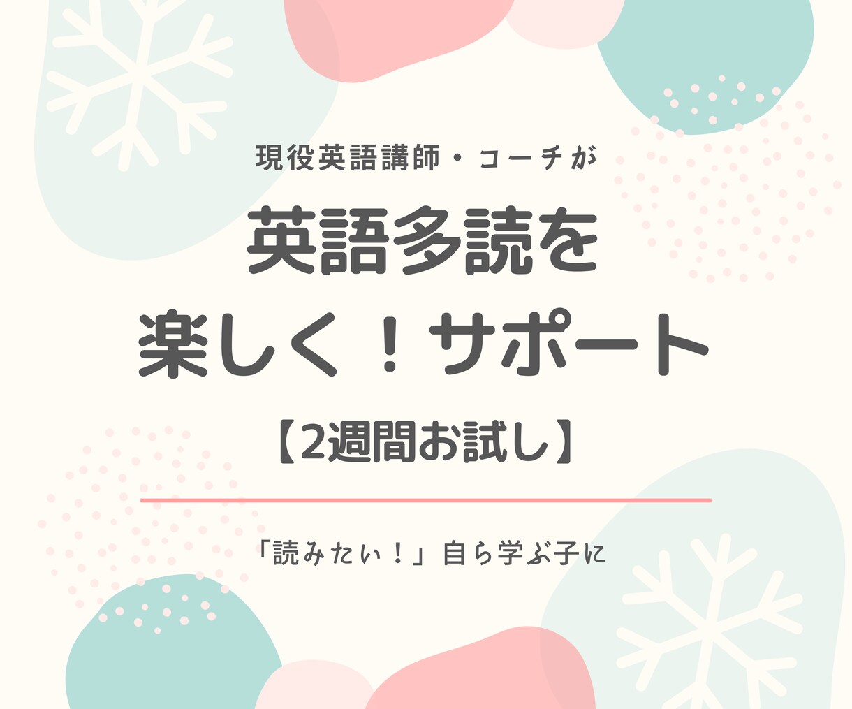 多読お試し★児童英語講師がおうち英語を伴走します ２週間！お返事でモチベーションも読む力もUP♪ イメージ1