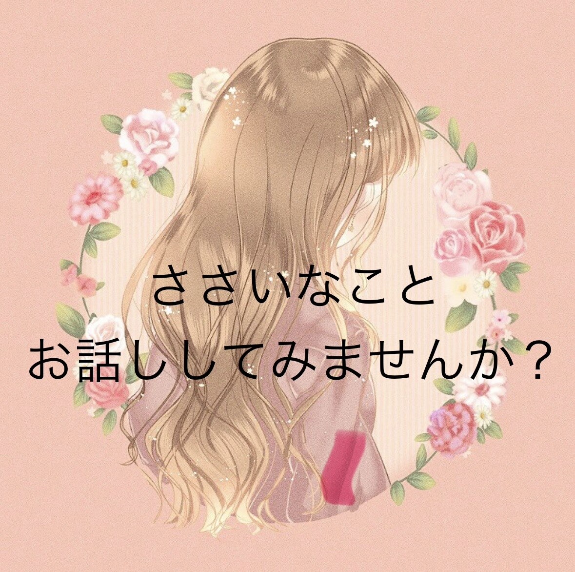 人に話せない色んな悩み、寄り添って伺います あなたの心の中を一緒にかる〜くしましょ♡(^.^)♡ イメージ1