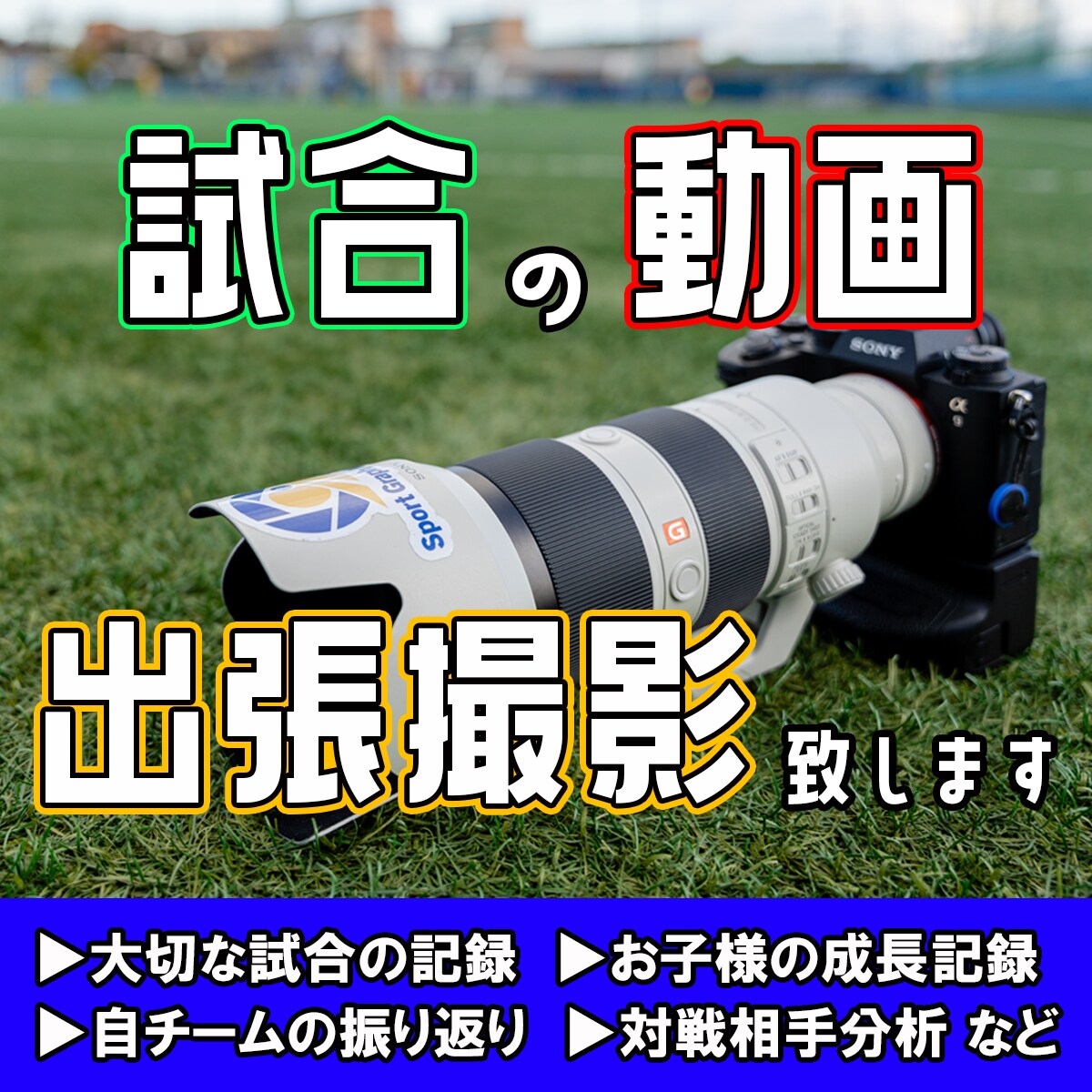 スポーツの試合動画を撮影します 大切な大会の記録に！戦術カメラとしても イメージ1