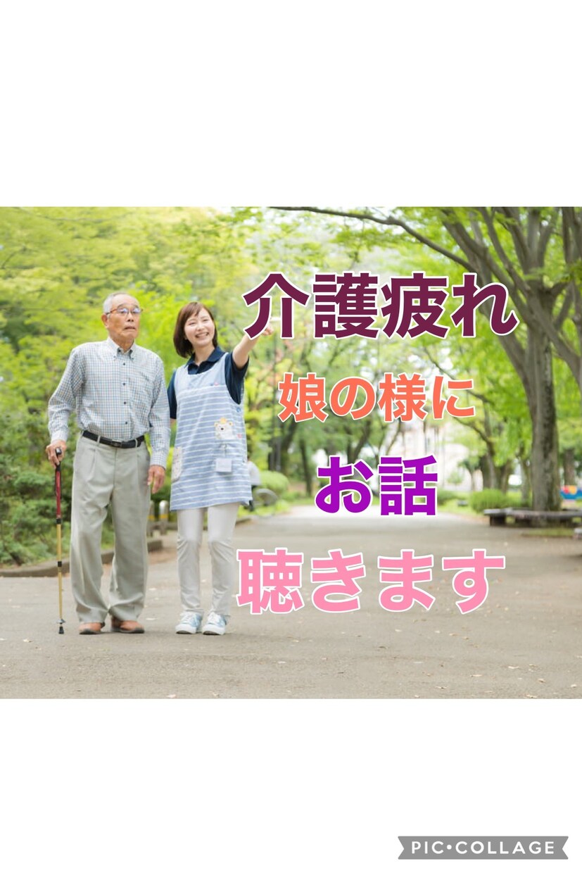 介護の愚痴や我慢していること、丁寧にお聴きします おうちに引きこもって辛い、しんどい介護のお話し聴かせて下さい イメージ1