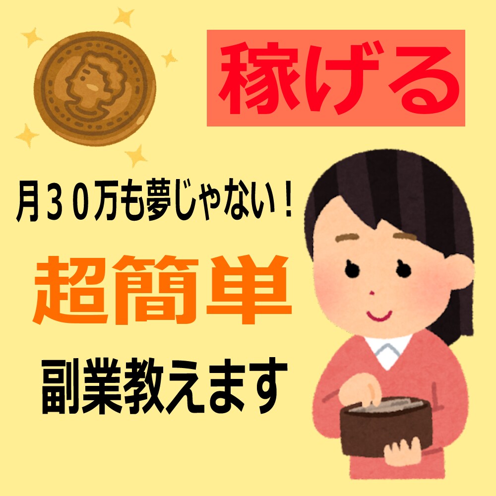 簡単すぎ！【在宅で楽々】知らないと損！副業教えます 初期費用は０円！パソコンが１台あればできちゃいます。 イメージ1