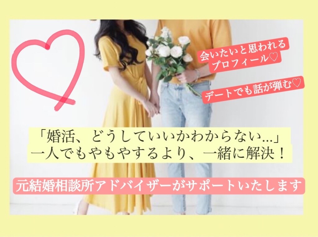 マッチングアプリのプロフィールを添削します 元相談所アドバイザーが3日間お手伝いします イメージ1
