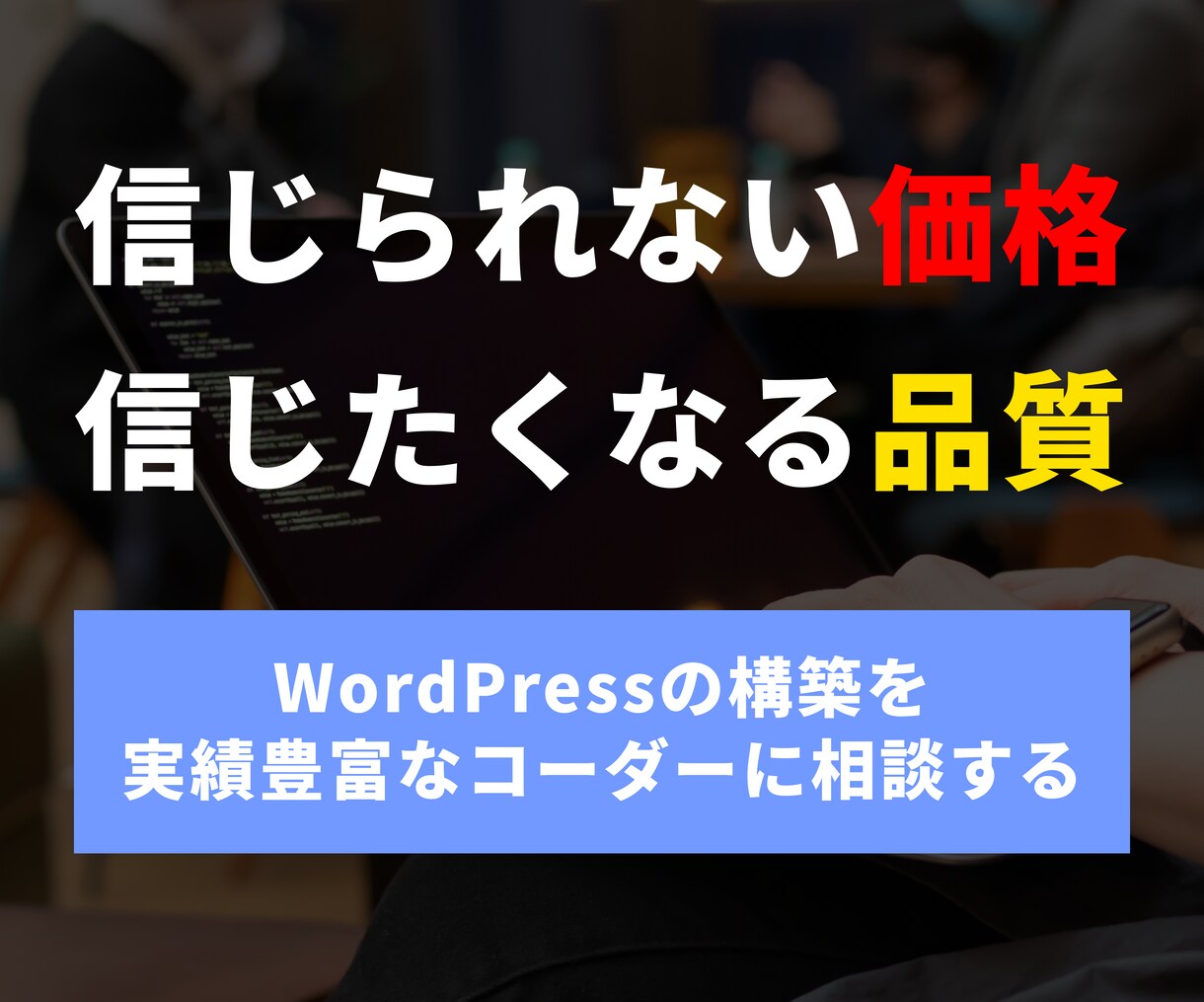 経験豊富なコーダーがWordPressを構築します 【信頼できるコーディングパートナーを探している方におすすめ】 イメージ1