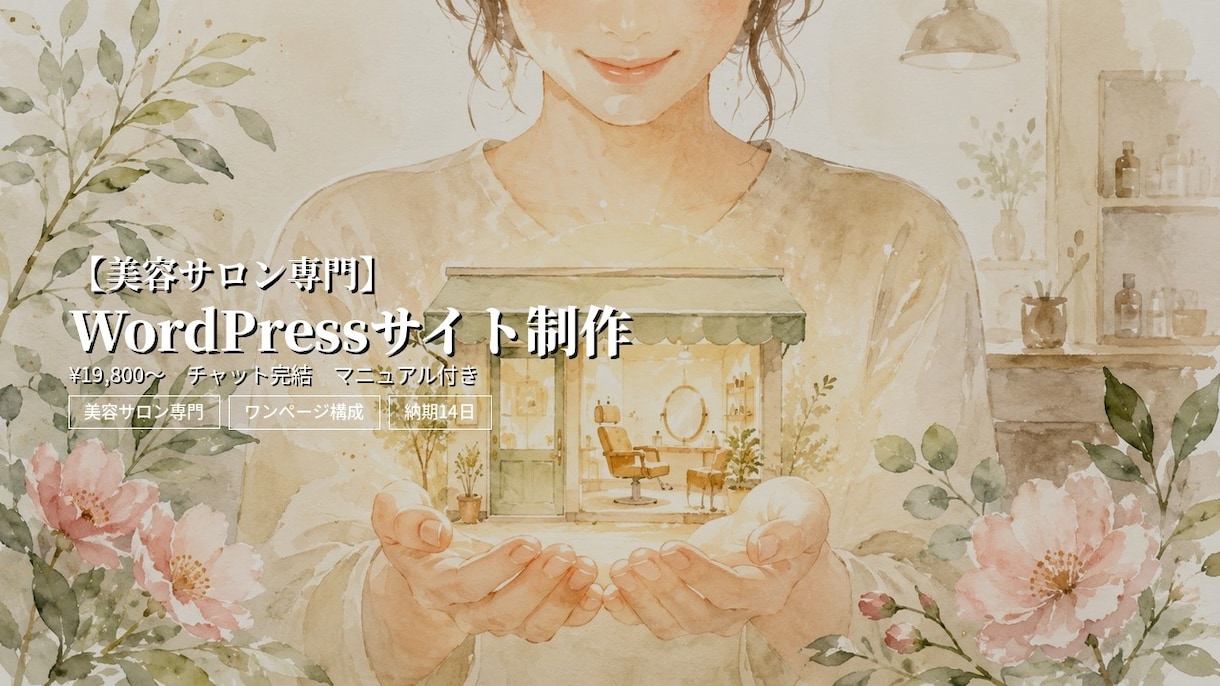 美容専門WEBサイトをプロ仕様で制作します サロンの現場を知っているから、オーナーの気持ちに寄り添えます イメージ1