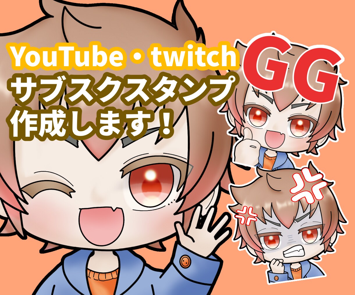 YouTube・Twitchスタンプ作成します 1点から作成可能です！彩度高めのポップな絵柄が得意です！ イメージ1