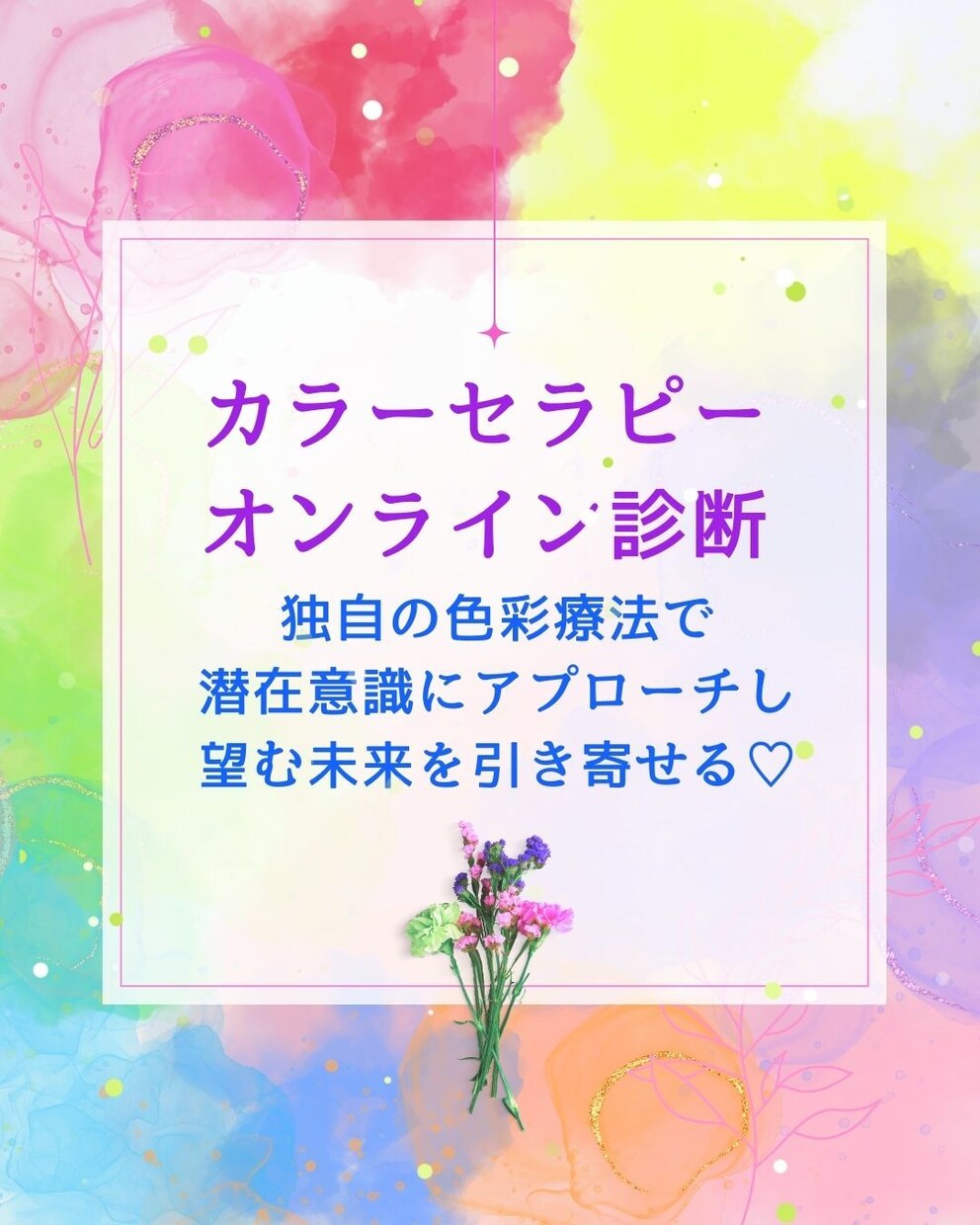 占いより正確!?カラーセラピーで悩みに寄り添います カラーセラピーで潜在意識を読み解きモヤモヤ解消をサポート イメージ1