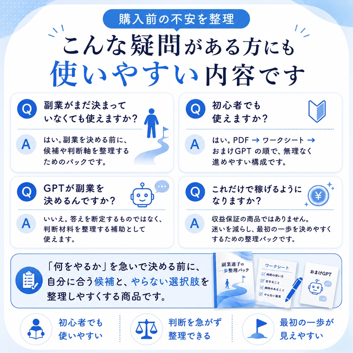 情報を増やす前に副業候補を減らします やる副業とやらない副業を分けて迷いを見える化します イメージ5
