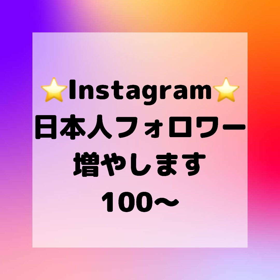 インスタの日本人フォロワーを増やします 日本人フォロワーを＋100〜1000人します イメージ1
