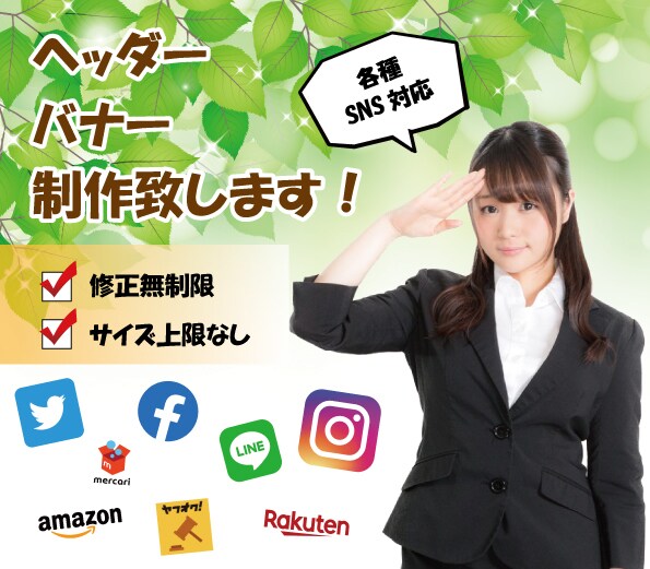 ご納得のバナー・ヘッダー制作致します 現役のプロが丁寧に対応致します！ イメージ1