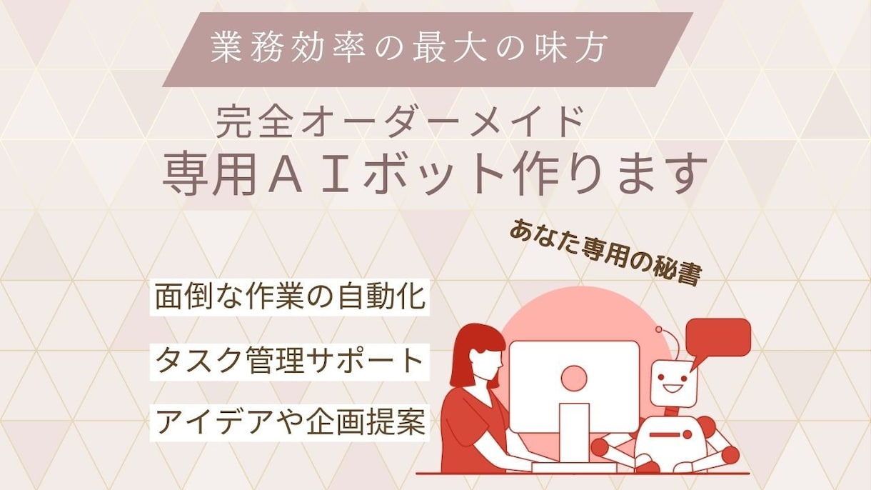業務効率化専用ボット“小さな秘書AI”を設計します 業務改善アドバイザーが作るChatGPT専用ボット イメージ1