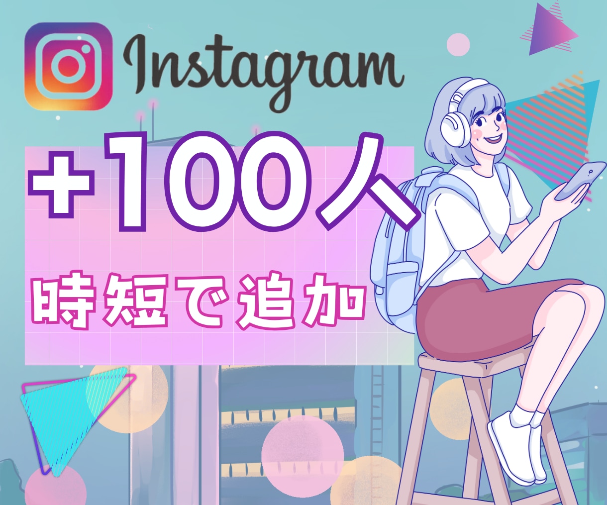 インスタのフォロワー100人増やします 時短でフォロワー増加をサポート！！ イメージ1
