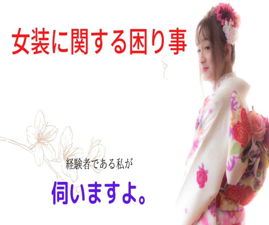 女装に関する困り事、経験者の私が伺います 着用する側　　見知った側　　対処の仕方を一緒に考えましょう。 イメージ9