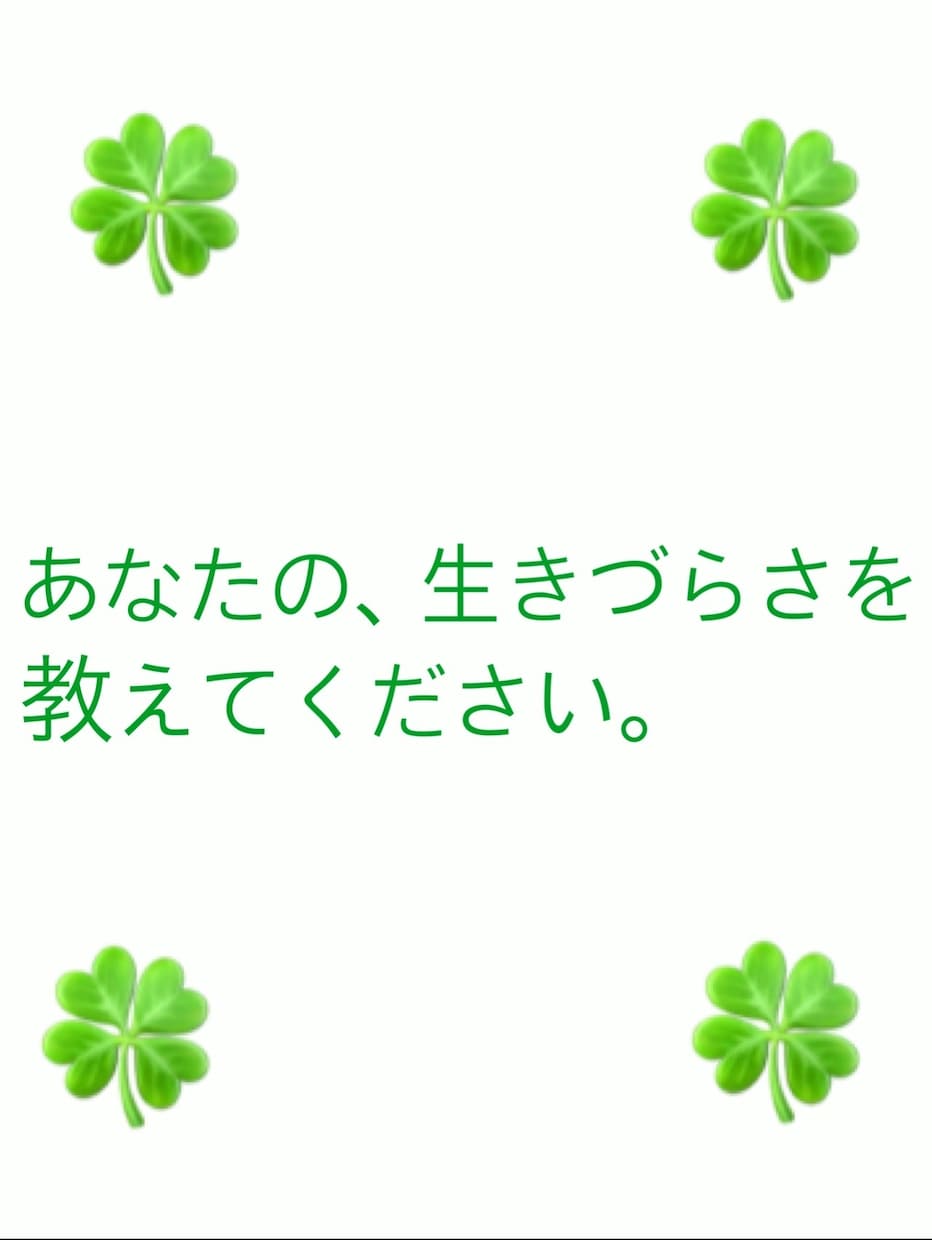 鬱や精神疾患パニック、不安な気持ち私が受け取ります 悩み続けてきた当事者です。不安な気持ちそのままお聴きします。 イメージ8