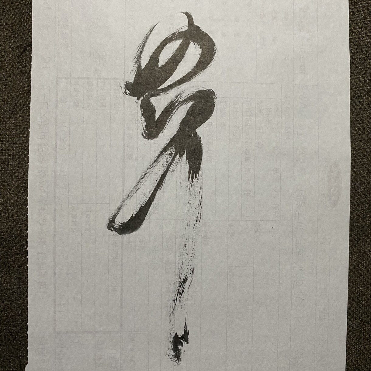あなたの心、愛、宇宙のことばで、魂の筆を走らせます 傍に添えておきたい言葉（文字）を、一筆入魂の「書」にします イメージ1
