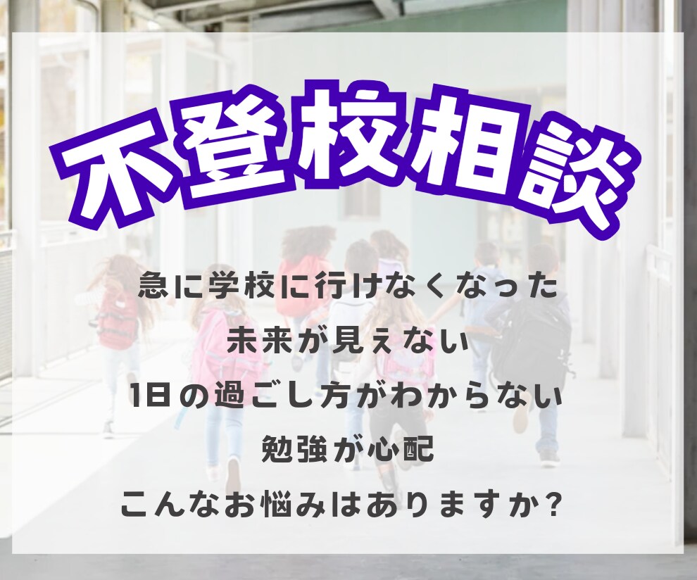 不登校のお悩み相談にのります 不登校児の母経験あり!!最短で学校に行けたお話をシェアします イメージ2