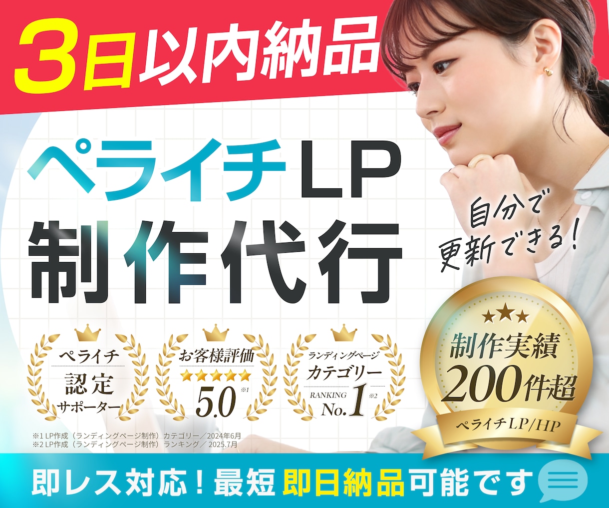即レス対応！ペライチでオシャレなLP制作いたします 安心と信頼の実績！親身な迅速対応で星評価5獲得しています イメージ1