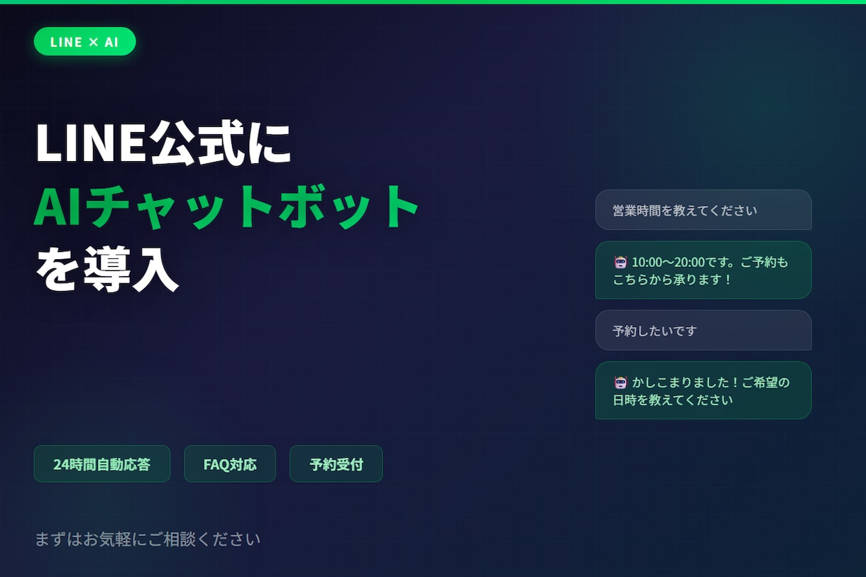 LINE公式にAIチャットボットを導入します 24時間自動応答でお客様対応を完全自動化 イメージ1