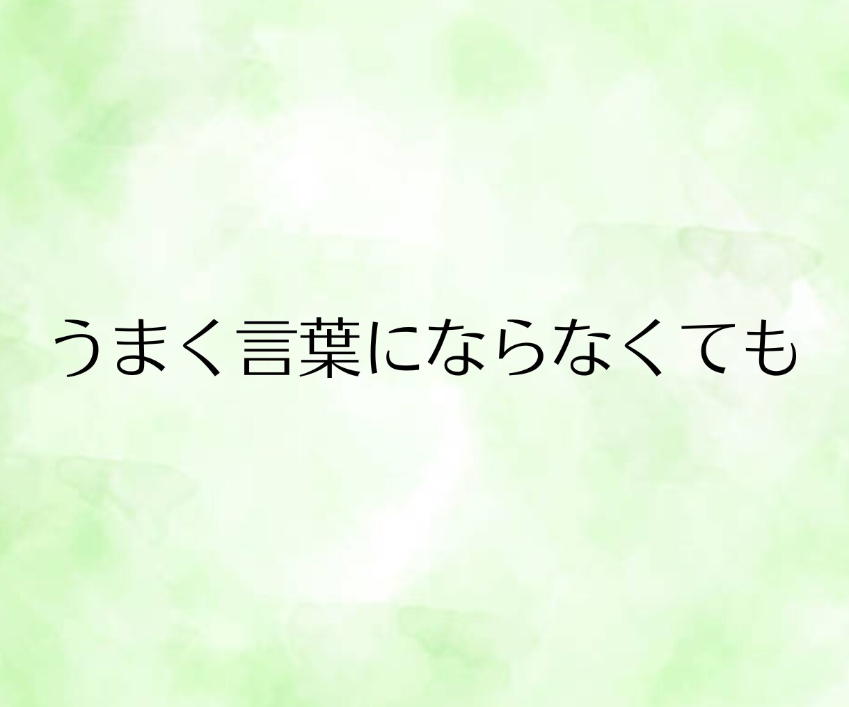 女性限定◆話したいこと何でも！とことんお聴きします まとまっていなくて大丈夫。愚痴も悩みも雑談も、何でもそのまま イメージ5