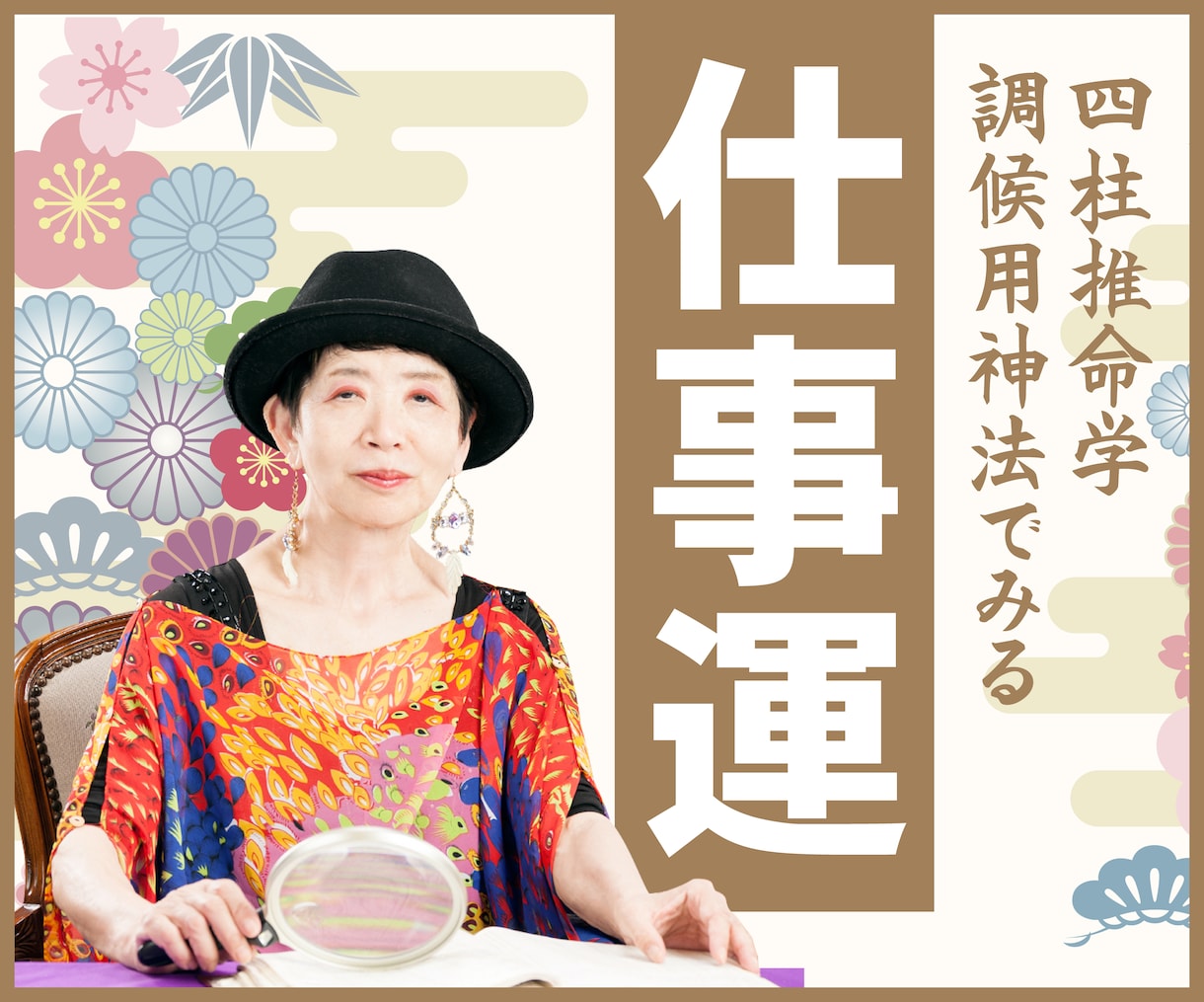 四柱推命で仕事運と未来の流れを徹底鑑定します 鑑定歴40年以上の私があなたの可能性を明らかに イメージ1