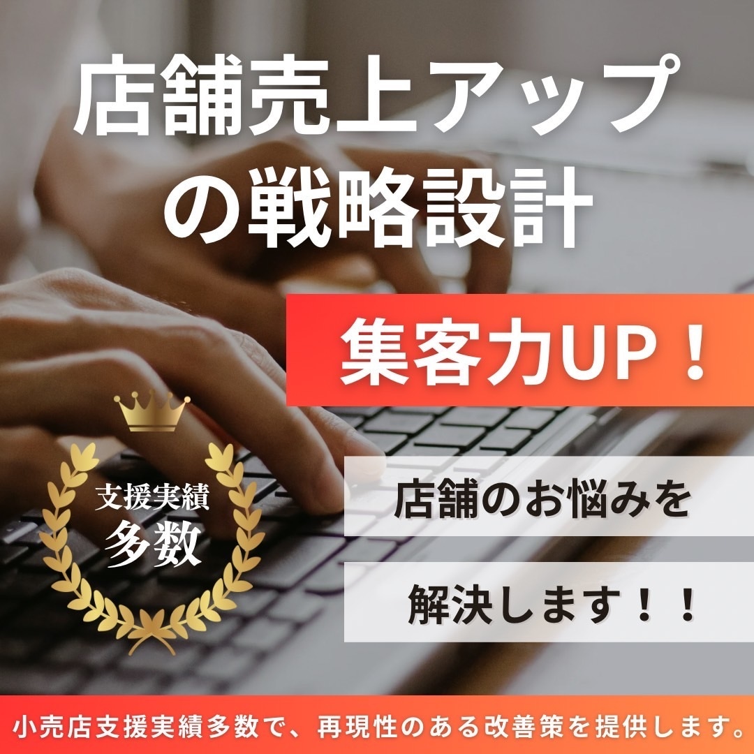 店舗の売上改善戦略を設計します 売上や集客の改善が“数字”でわかるサポートを行います！ イメージ1