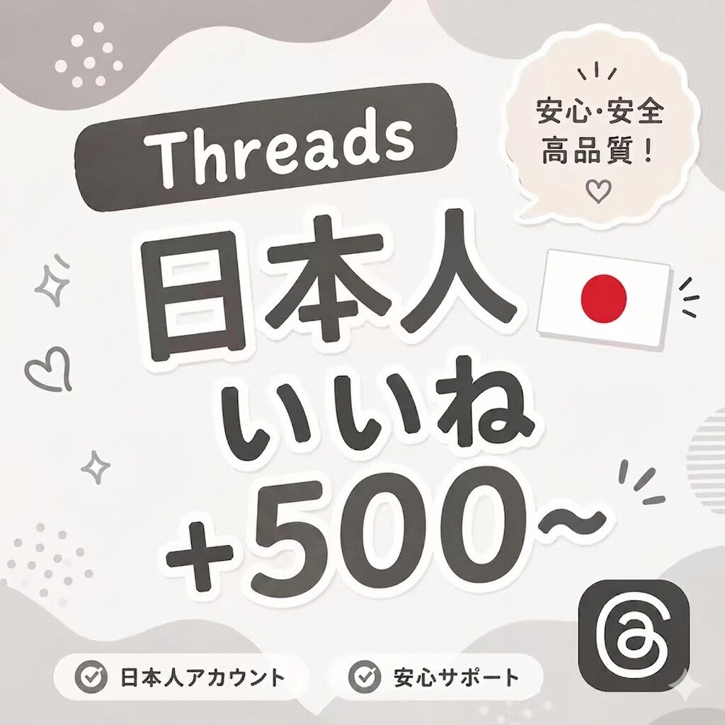 Threads 日本人いいね500〜増やします 【出品記念価格！さらに10%UP】迅速に対応いたします⭐️ イメージ1