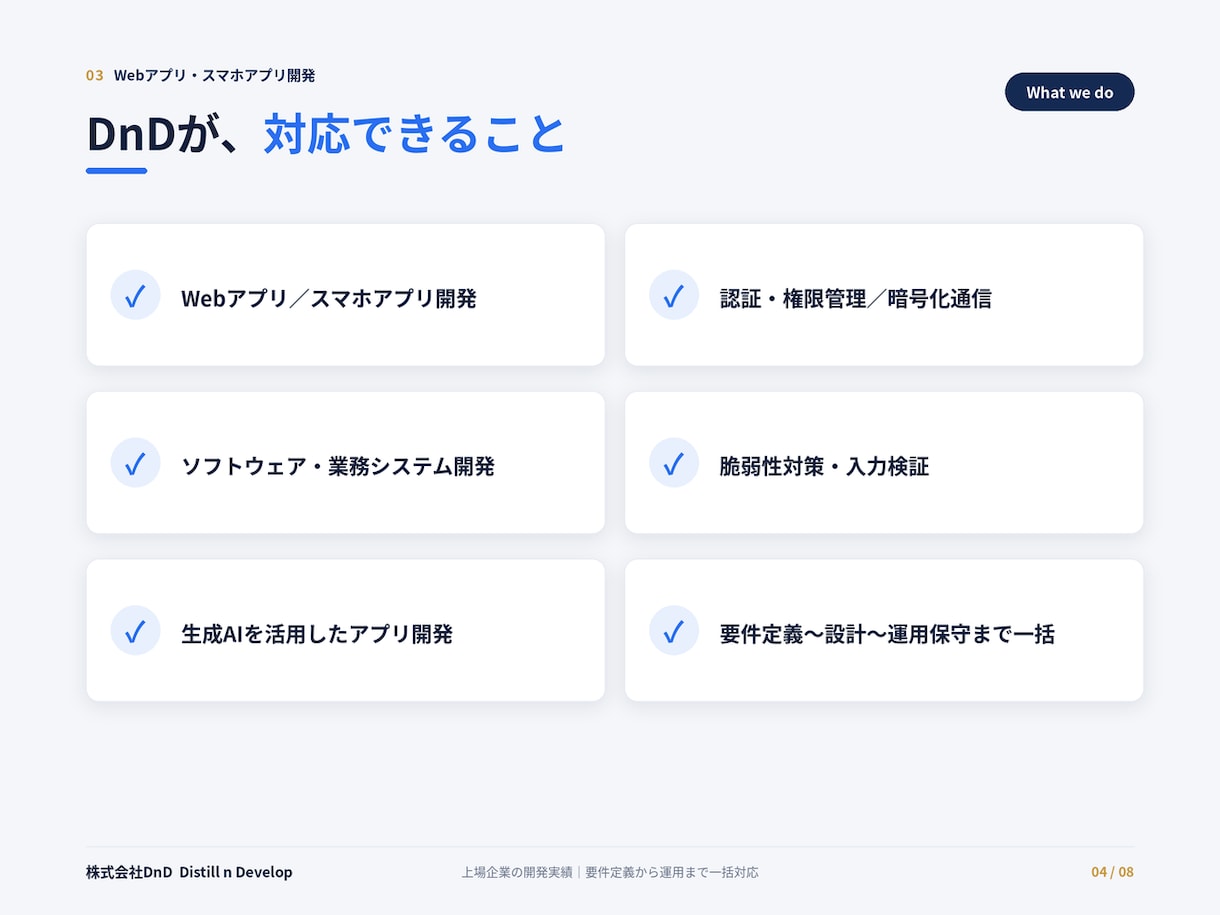 上場企業実績｜Webアプリを堅牢に開発します 脆弱性対策まで標準対応。上場企業実績の体制で安心設計 イメージ4