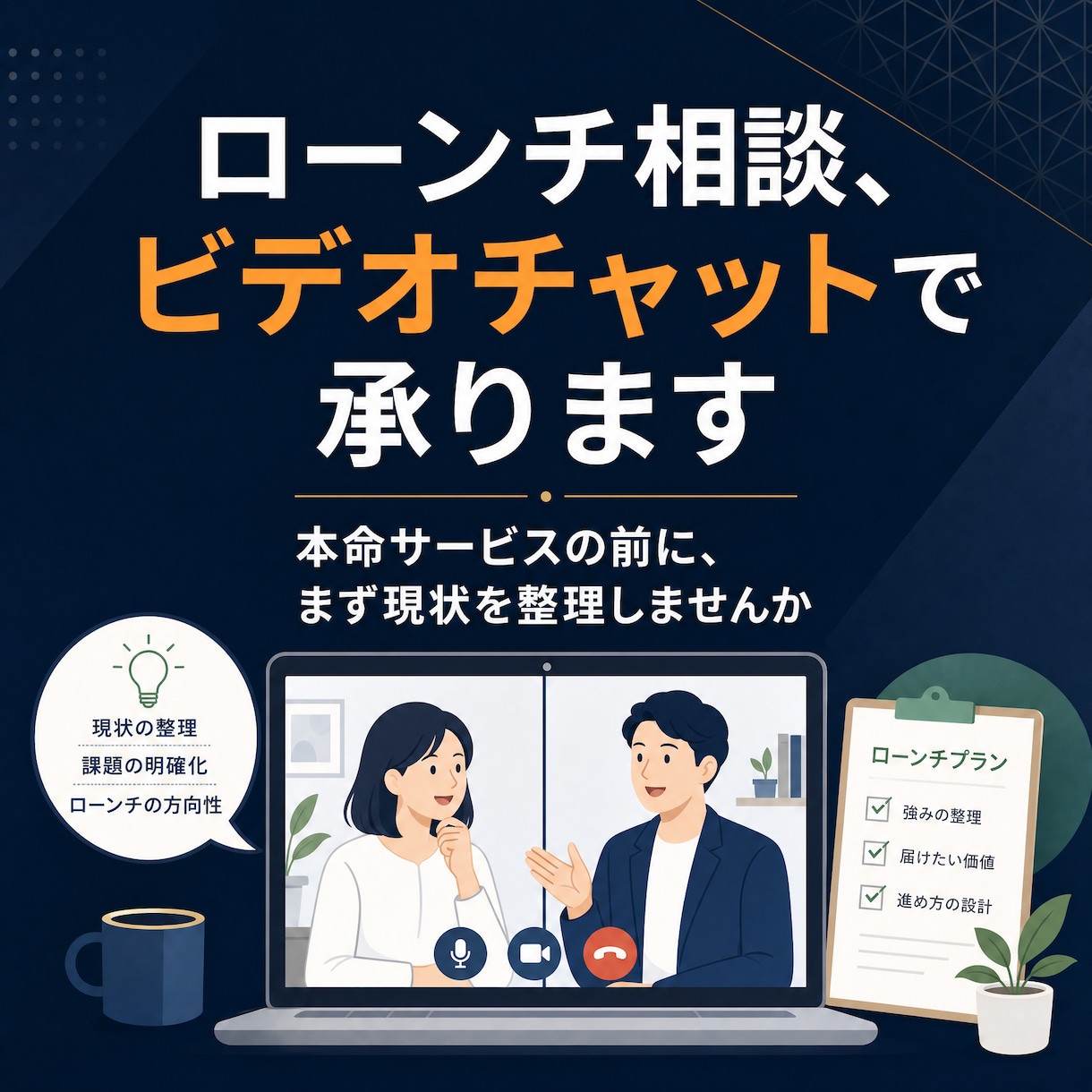 ローンチ相談、ビデオチャットで承ります まず現状を整理しませんか？(コンサルタント歴20年相談承) イメージ1