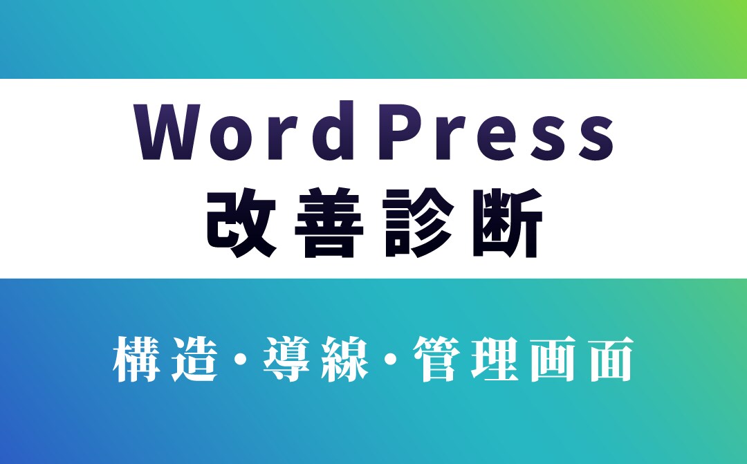 既存WordPressサイトの改善診断を行います 構造・導線・管理画面を、改善視点で診断します。 イメージ1