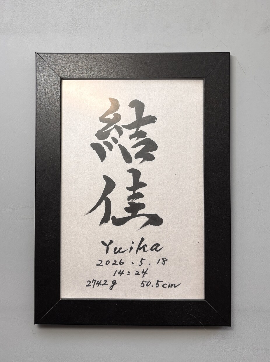 書道家が手書き命名書作成します 一生に一度のお名前を書道家が土佐和紙に心を込めて揮毫します イメージ1