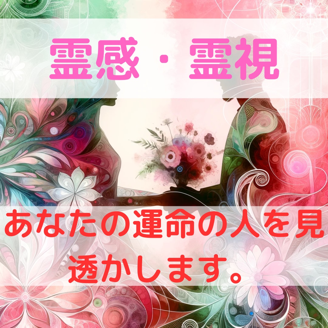 霊視であなたの運命相手を見つけます 霊視が導く、未知なる姿。あなたの運命の人を見透かします。 イメージ1