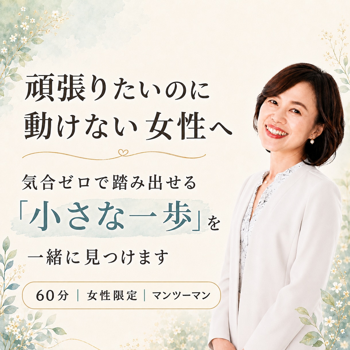 頑張りたいのに動けない女性の一歩を見つけます 自分を責めずに動ける「わたし専用の仕組み」を一緒につくります イメージ2