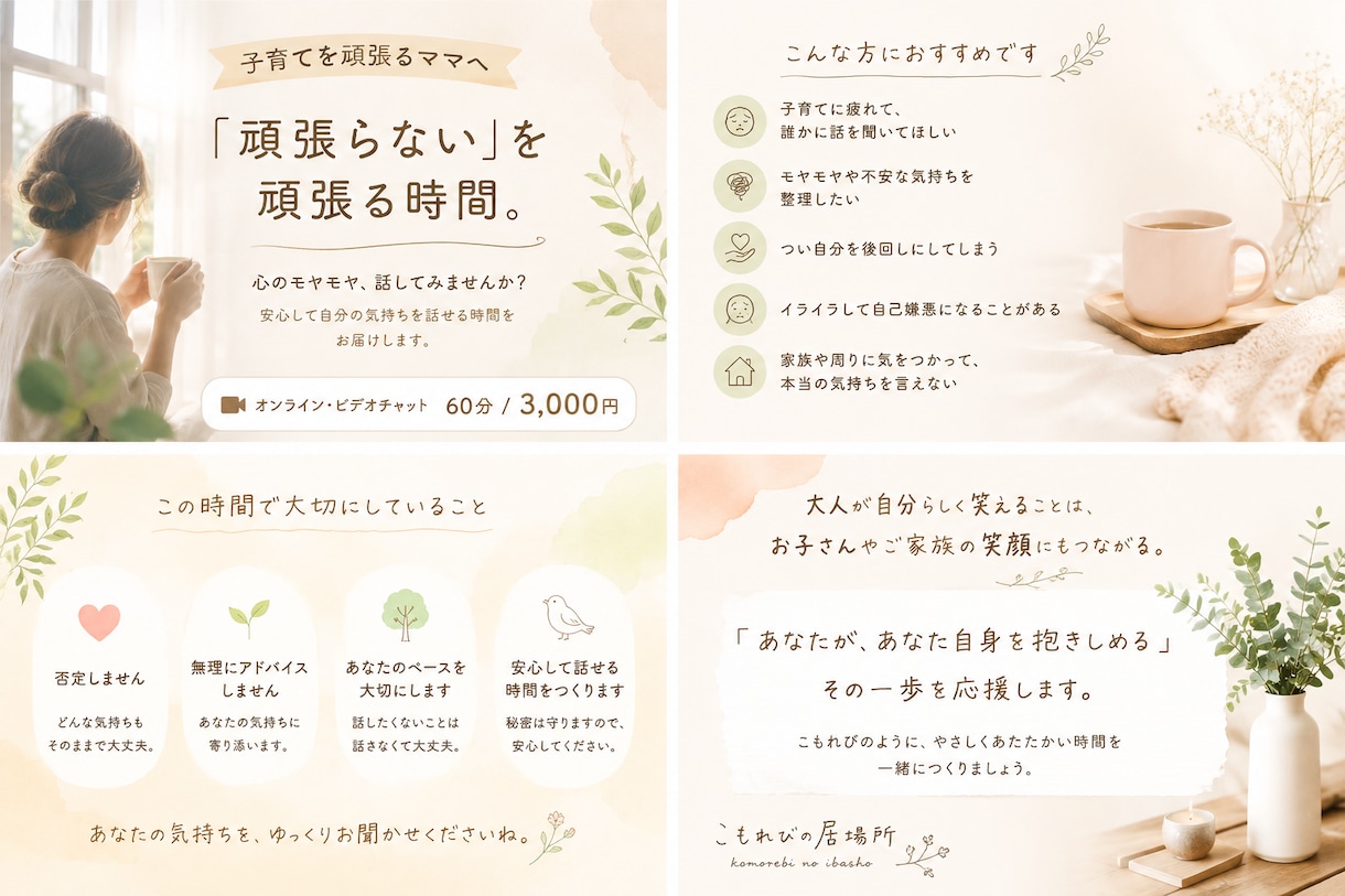 頑張るママのお話を否定せず、ゆっくりお聴きします 自分の心にも優しくなれる時間をお届けします。 イメージ1