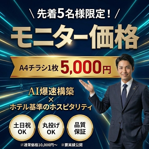 モニター価格！最短即日！丸投げでチラシ制作します 15年の顧客心理分析×AI爆速構築｜売れるチラシを制作 イメージ1