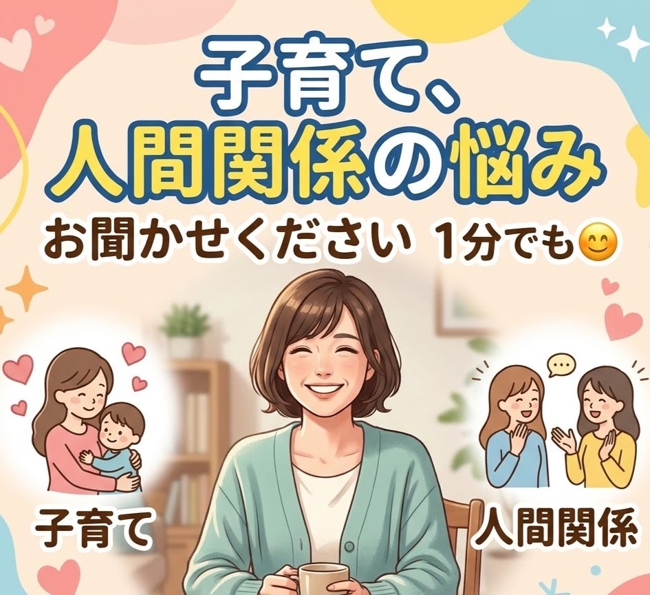 元保育士　乳幼児期の子育てに寄り添い、傾聴します 全部肯定。あなたは素敵。不安を吐き出して！何でも聞きます イメージ1