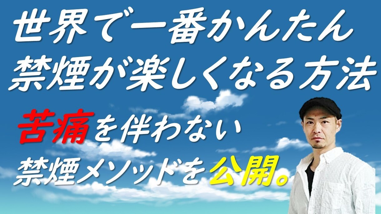 世界で一番かんたん禁煙が楽しくなる方法教えます いろいろ試したけど『禁煙』できなかったあなたへ！！ イメージ1