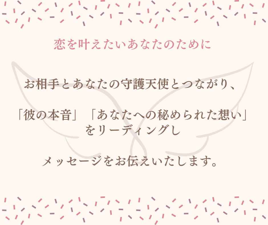 愛されたい人限定♡彼の本音を視て恋愛成就へ導きます お相手の気持ちを知り恋を叶えたい方へ★24時間以内に鑑定 イメージ5