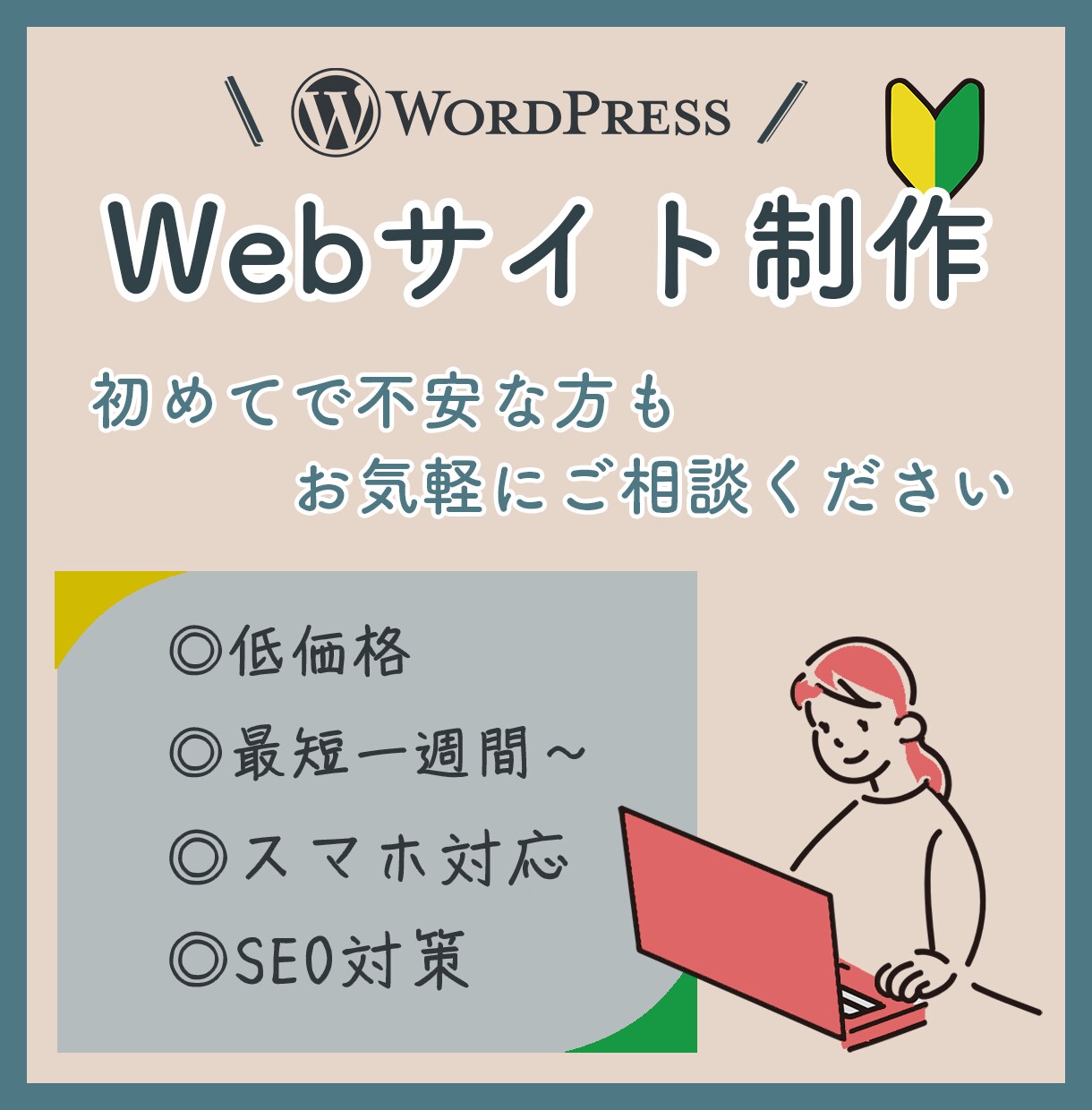 最短10日間で低価格のWebサイトを制作いたします 初めてWordPressでホームページを制作する方に！ イメージ1