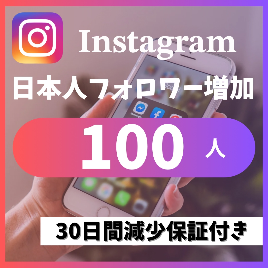 インスタ日本人フォしロワー100人増やします 30日以内に50％減少したら現象保証致します イメージ1
