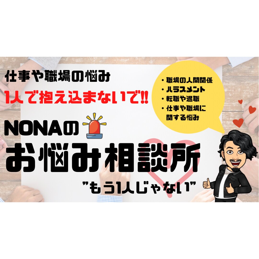 あなたの職場での悩み相談にのります 多くの職場環境改善を行ってきたプロにお任せ下さい イメージ1