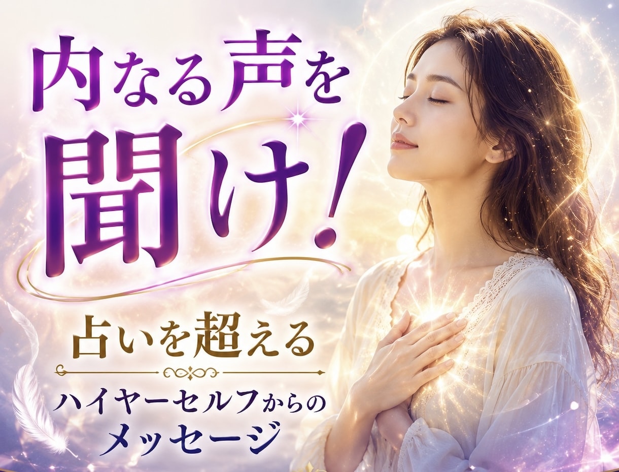 内なる声を聞け！ 魂が伝えたい答えをお届けします 占いを超える！！あなたに一番必要なハイヤーセルフのメッセージ イメージ1