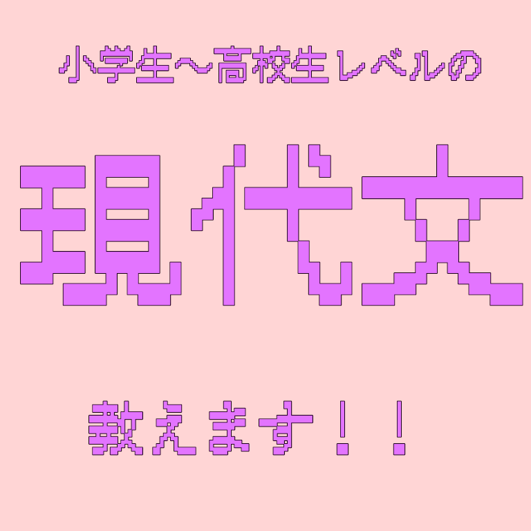 高校生レベルまでの現代文を教えます 過去のセンターで9割を越した人間が教えます！ イメージ1